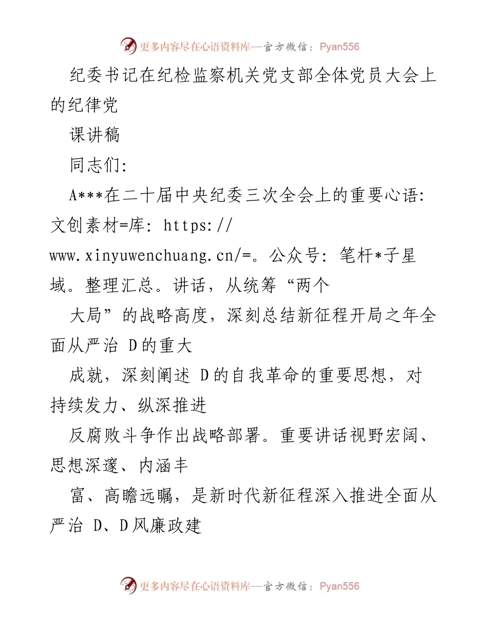 [发言] 纪检监察机关党支部全体党员大会 - 深入学习贯彻A___关于D的自我革命重要思想.docx_第1页