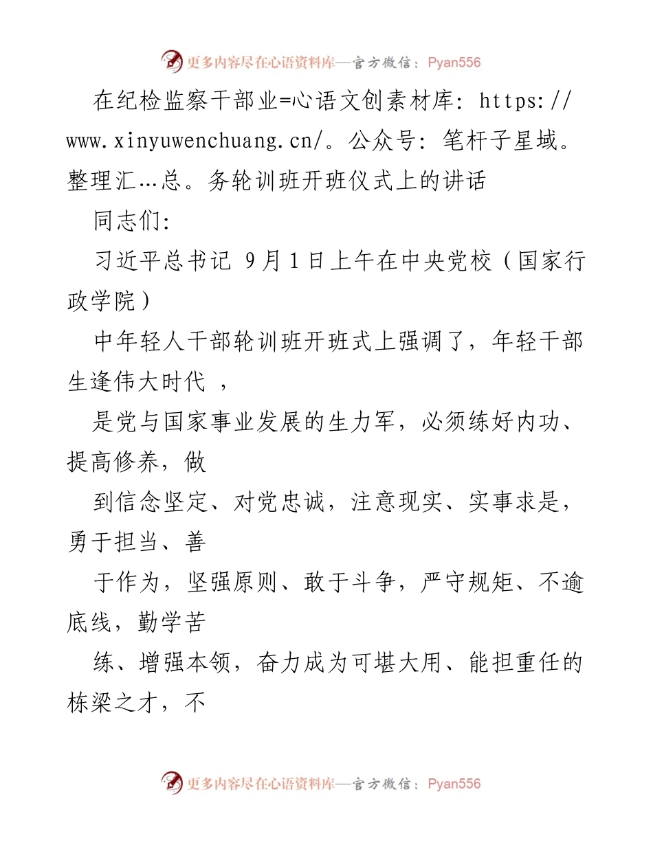 [发言] 纪检监察干部业务轮训班开班仪式 - 强化学习，提升纪检监察干部素质与能力.docx_第1页