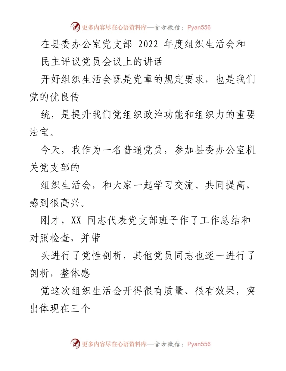 [发言] 组织生活会 - 提升党组织政治功能与组织力的重要性.docx_第1页