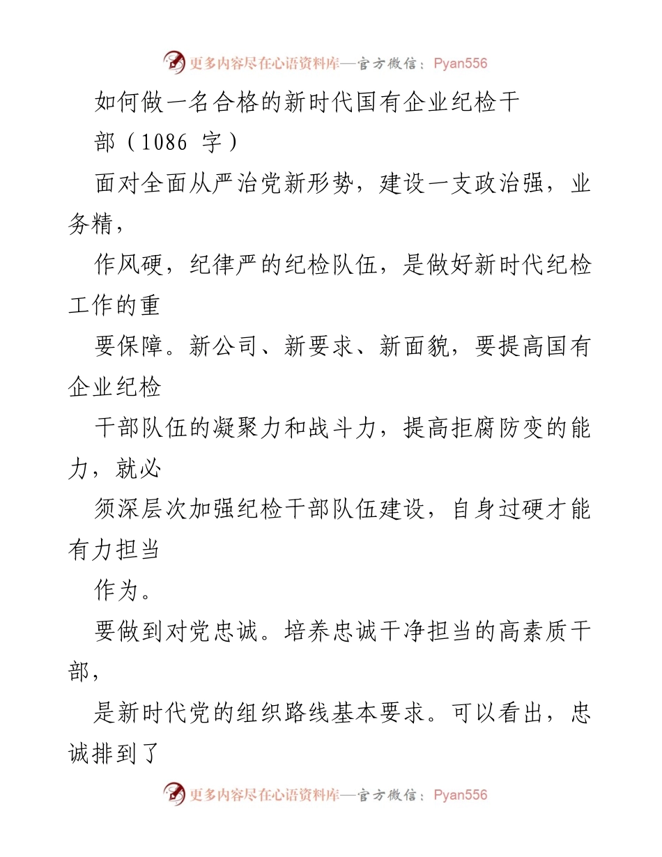 [发言] 纪检干部培训会议 - 如何做一名合格的新时代国有企业纪检干部.docx_第1页