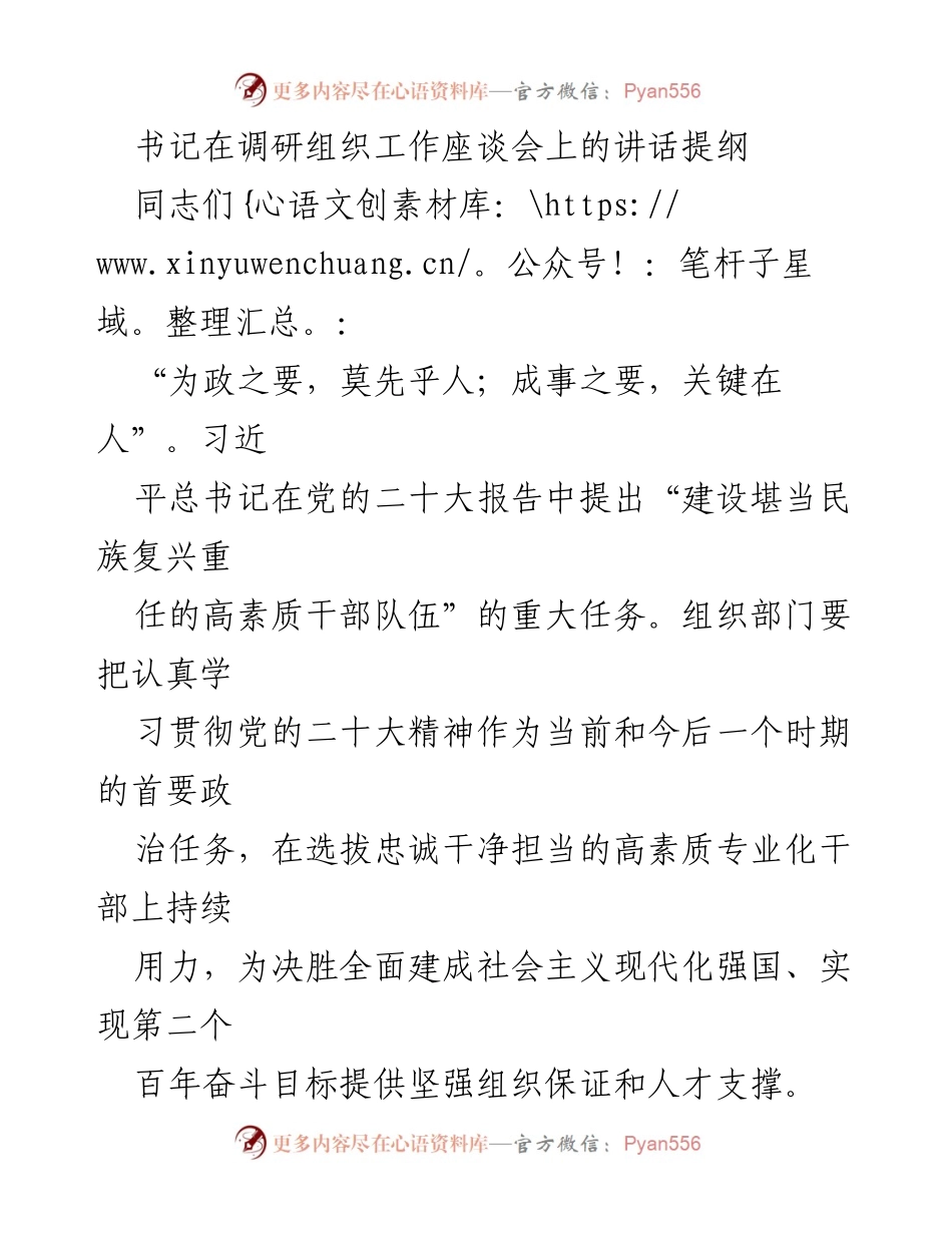 [发言] 组织工作座谈会 - 加强干部队伍建设，提升选拔与培养实效.docx_第1页