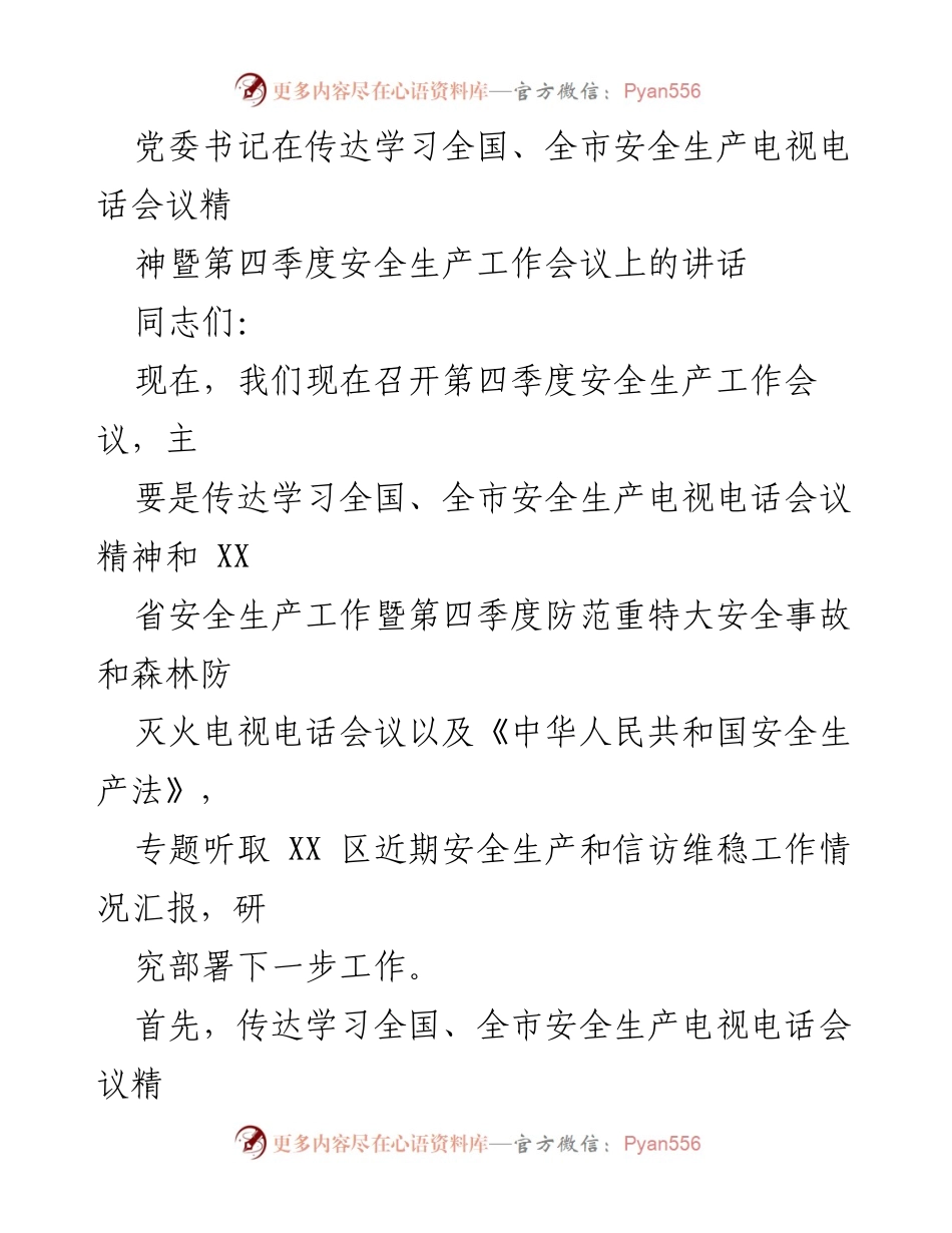 [发言] 第四季度安全生产工作会议 - 深入学习全国及全市安全生产会议精神，部署防范重特大安全事故工作.docx_第1页