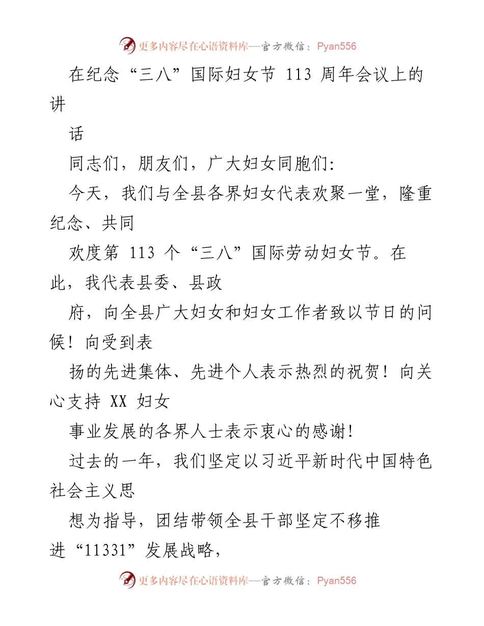 [发言] 纪念“三八”国际妇女节会议 - 庆祝妇女成就，展望未来发展.docx_第1页