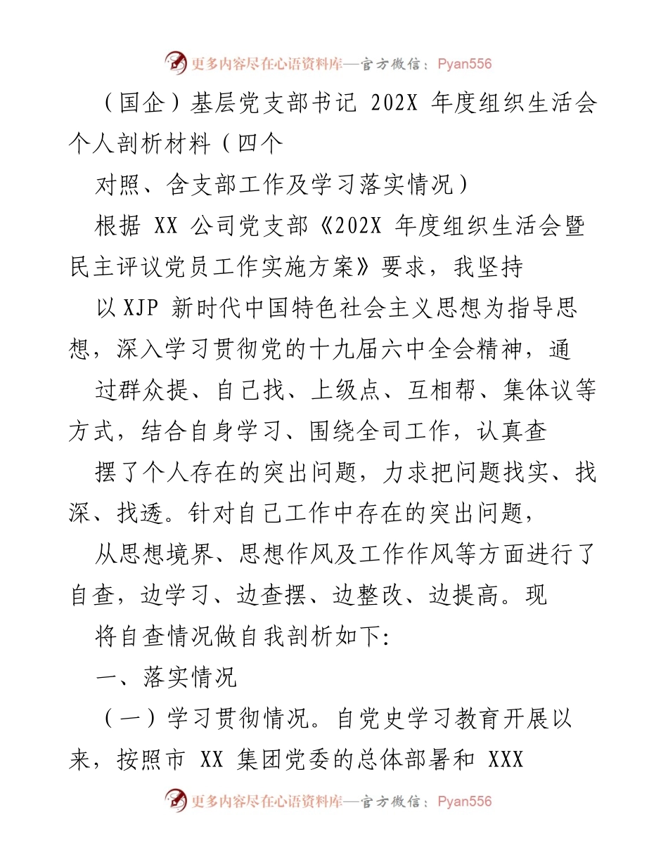 [发言] 组织生活会 - 基层党支部书记202X年度自我剖析报告.docx_第1页