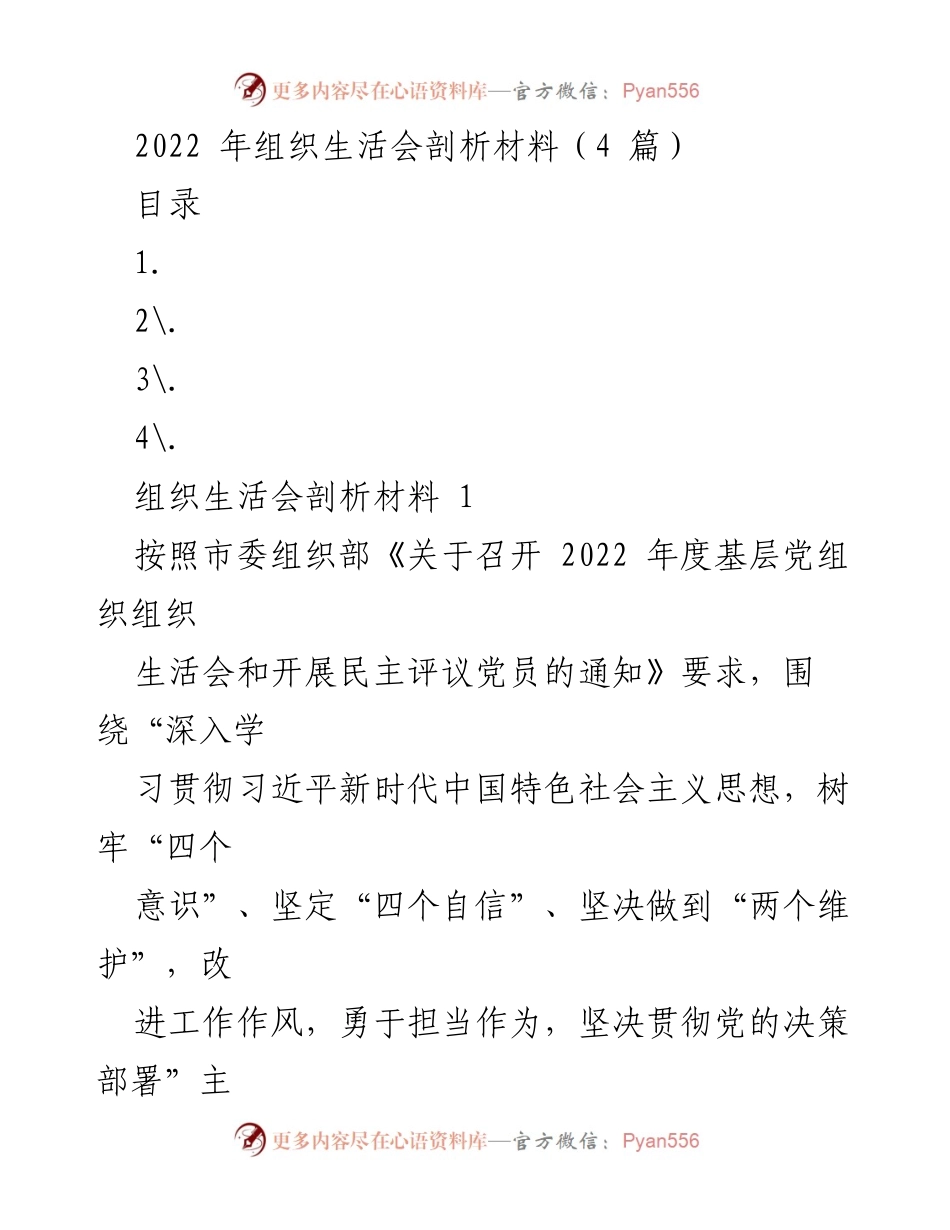 [发言] 组织生活会 - 2022年组织生活会剖析与整改措施总结.docx_第1页