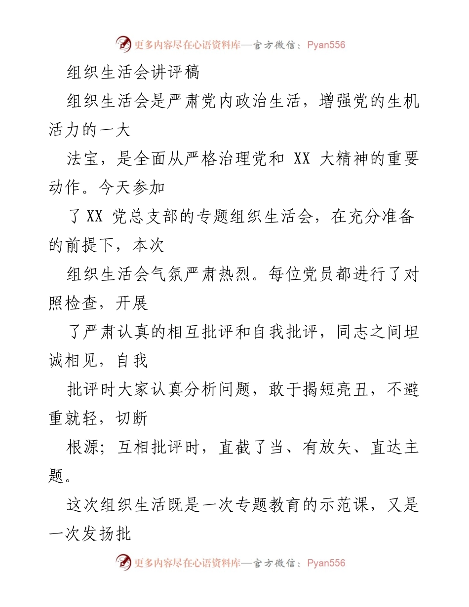 [发言] 组织生活会 - 加强党内政治生活的严肃性与活力.docx_第1页