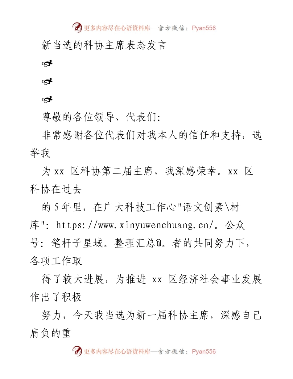 [发言] 科协主席选举 - 新任科协主席表态发言.docx_第1页