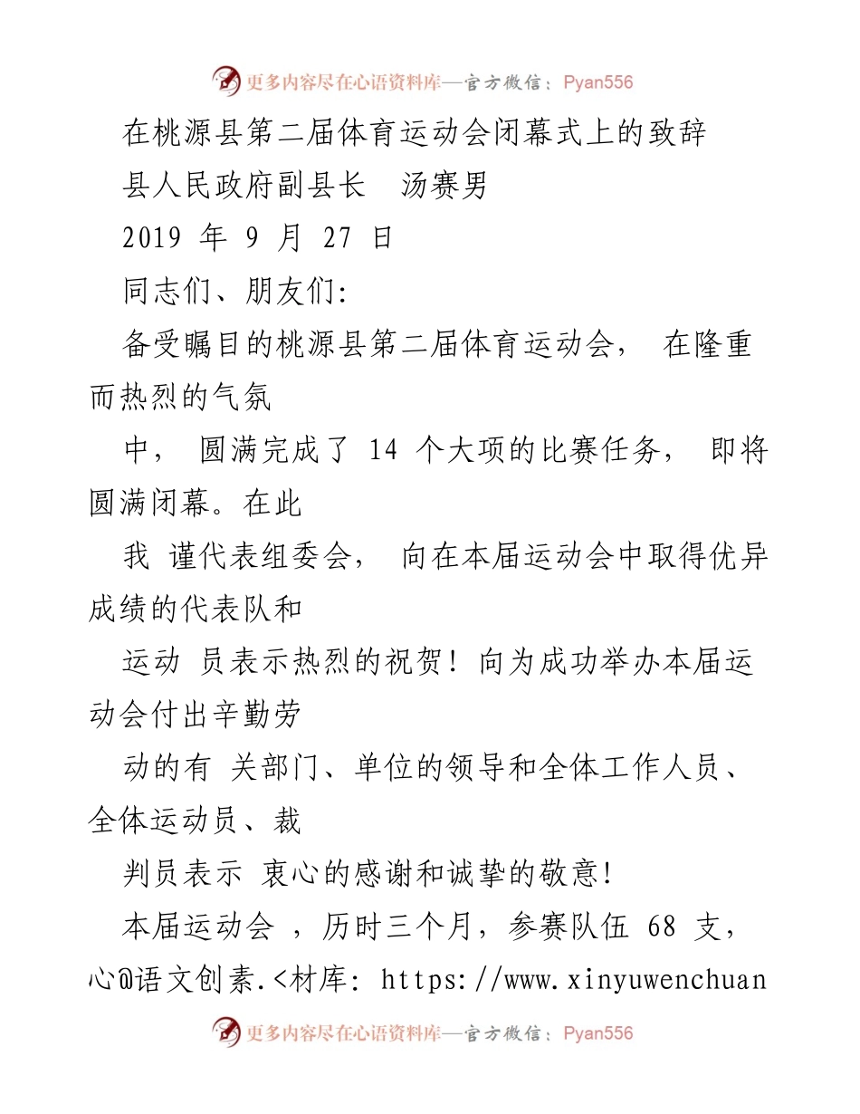 [发言] 第二届体育运动会闭幕式 - 桃源县第二届体育运动会闭幕致辞.docx_第1页
