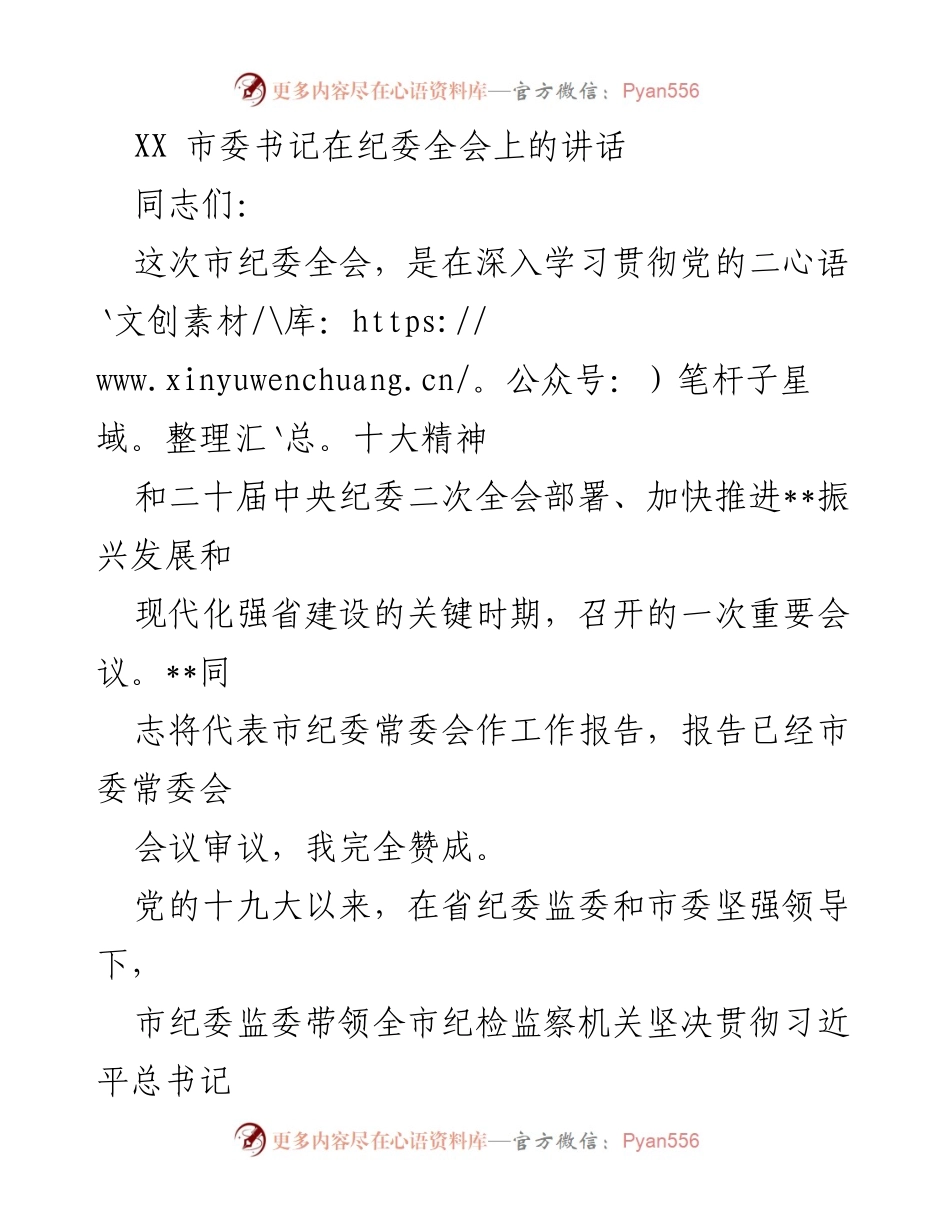 [发言] 纪委全会 - 市委书记在纪委全会上的重要讲话_1.docx_第1页