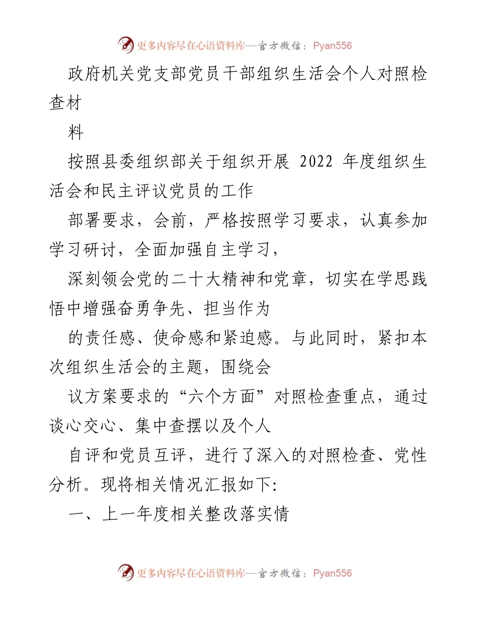 [发言] 组织生活会 - 党员干部个人对照检查汇报材料.docx_第1页