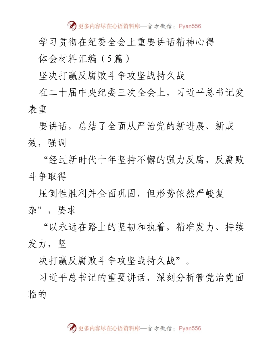 [发言] 纪委全会 - 深入学习习近平总书记在中央纪委全会上的重要讲话精神.docx_第1页