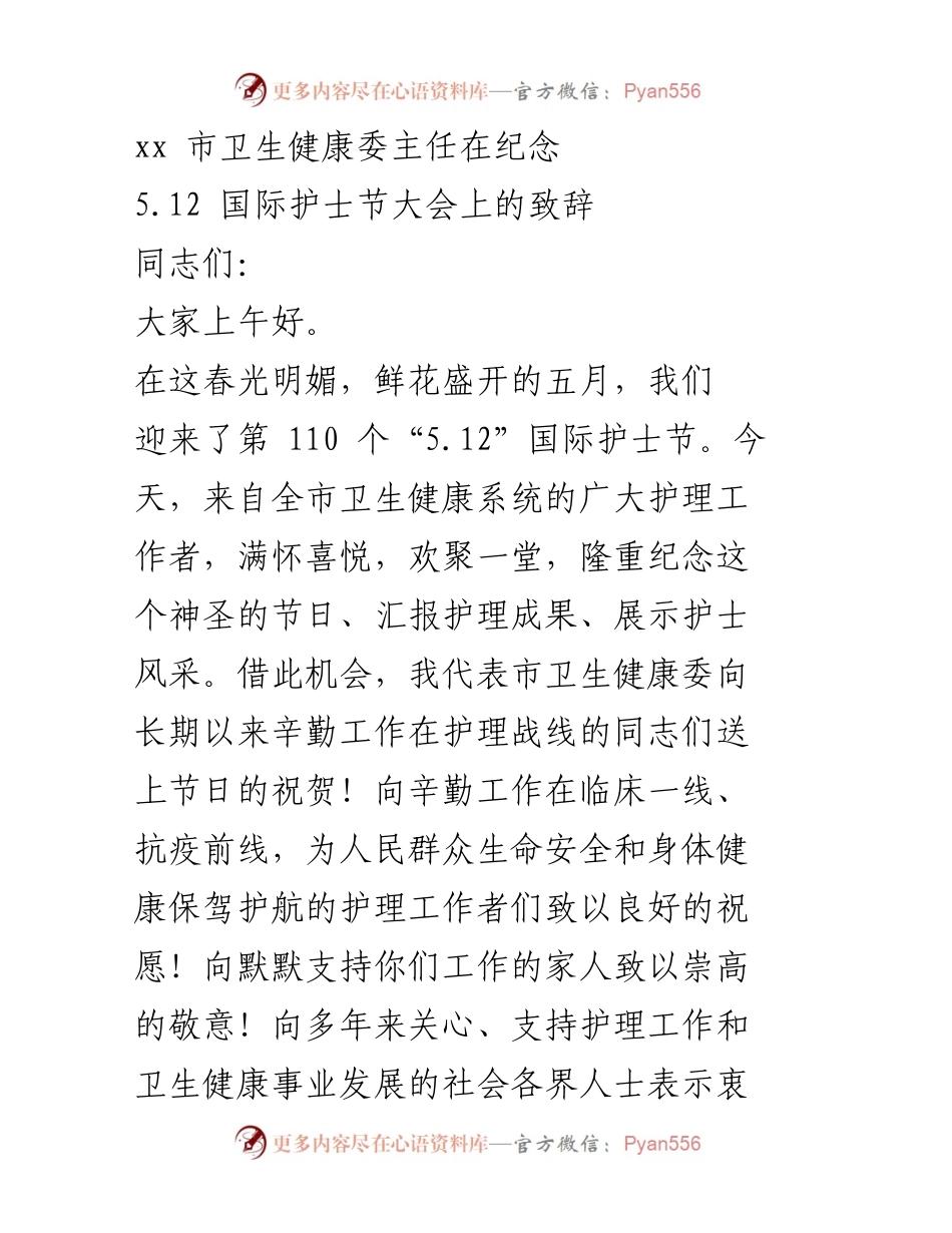 [发言] 纪念活动 - 国际护士节致辞：致敬护理工作者的奉献与成就.docx_第1页