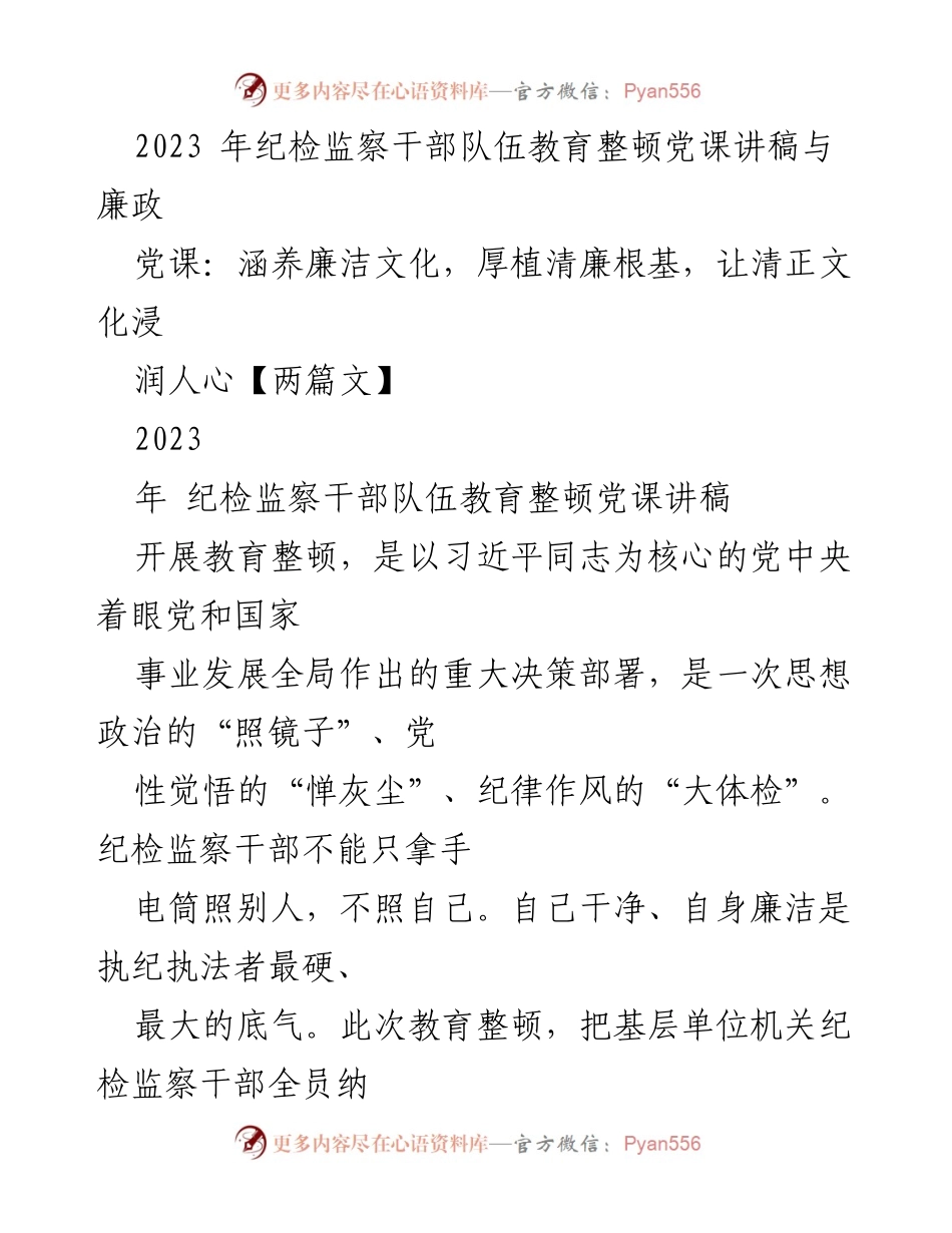 [发言] 纪检监察干部教育整顿 - 传承廉洁基因，筑牢拒腐防变的思想防线.docx_第1页