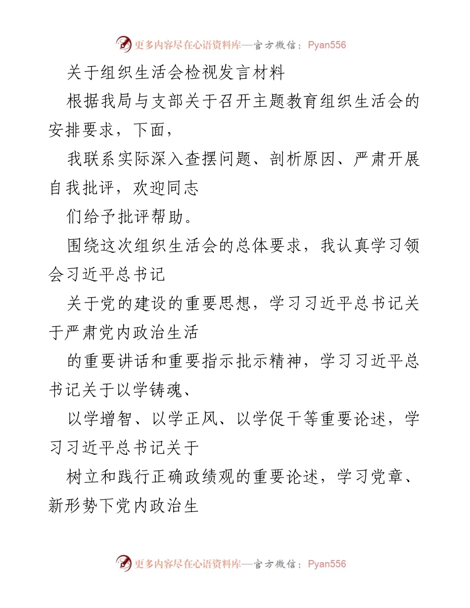 [发言] 组织生活会 - 组织生活会检视发言材料总结.docx_第1页