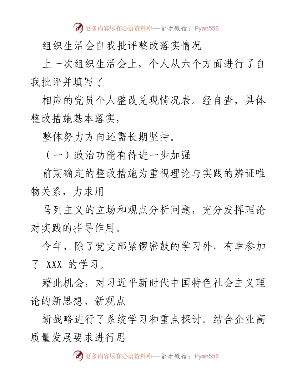 [发言] 组织生活会 - 自我批评整改落实情况总结.docx_第1页