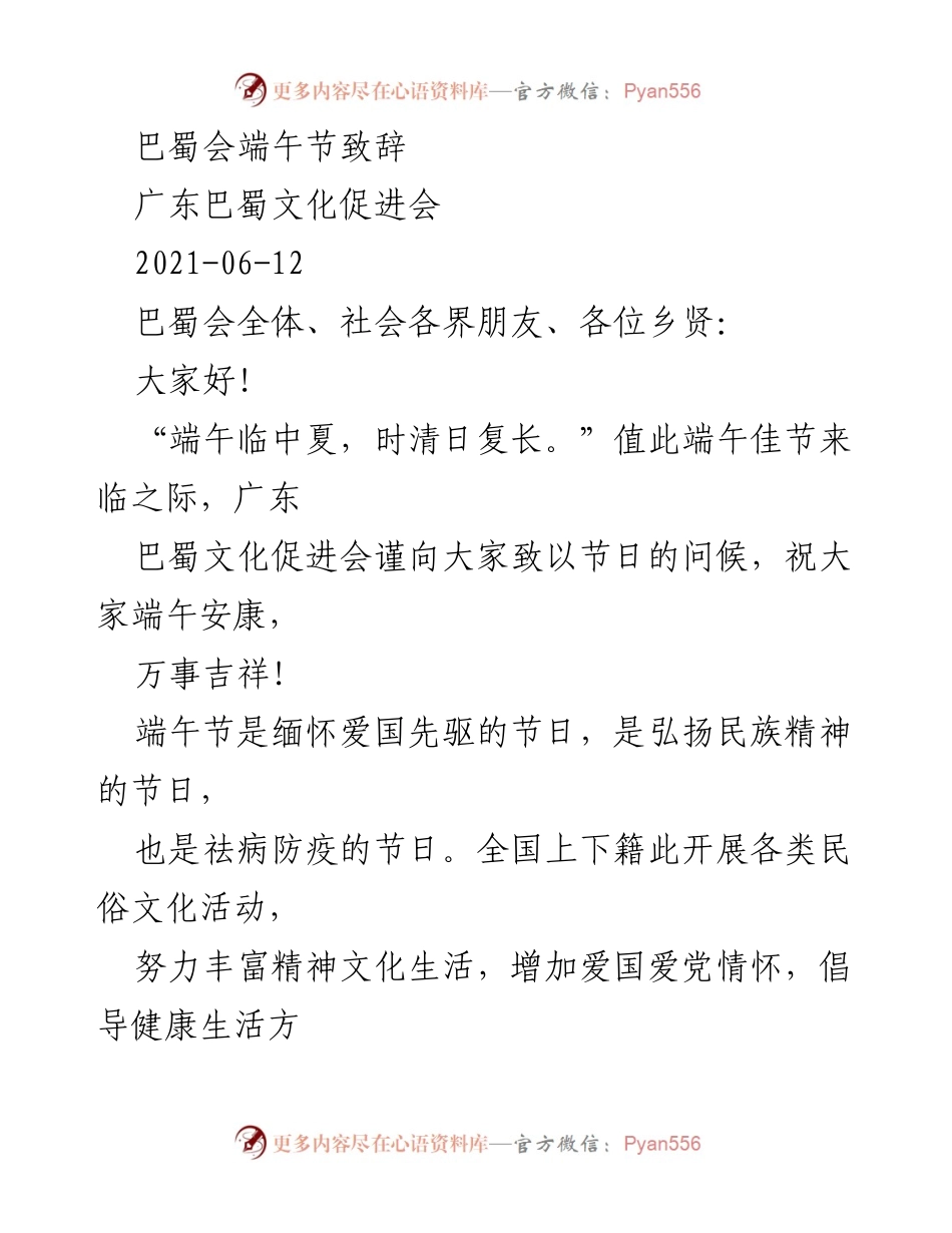 [发言] 端午节庆祝活动 - 巴蜀文化促进会端午节致辞.docx_第1页