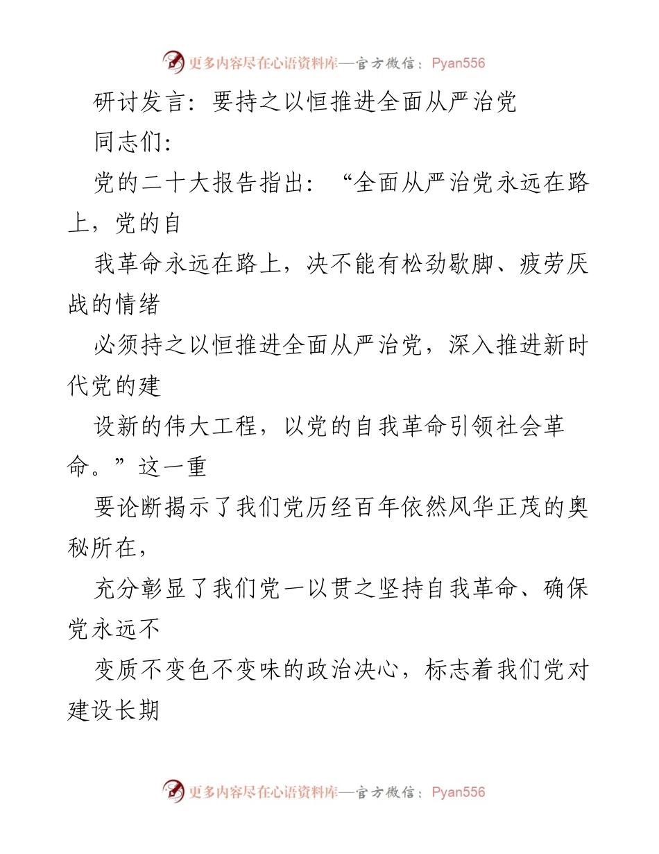 [发言] 纪检干部研讨会 - 持之以恒推进全面从严治党的重要性与实践.docx_第1页