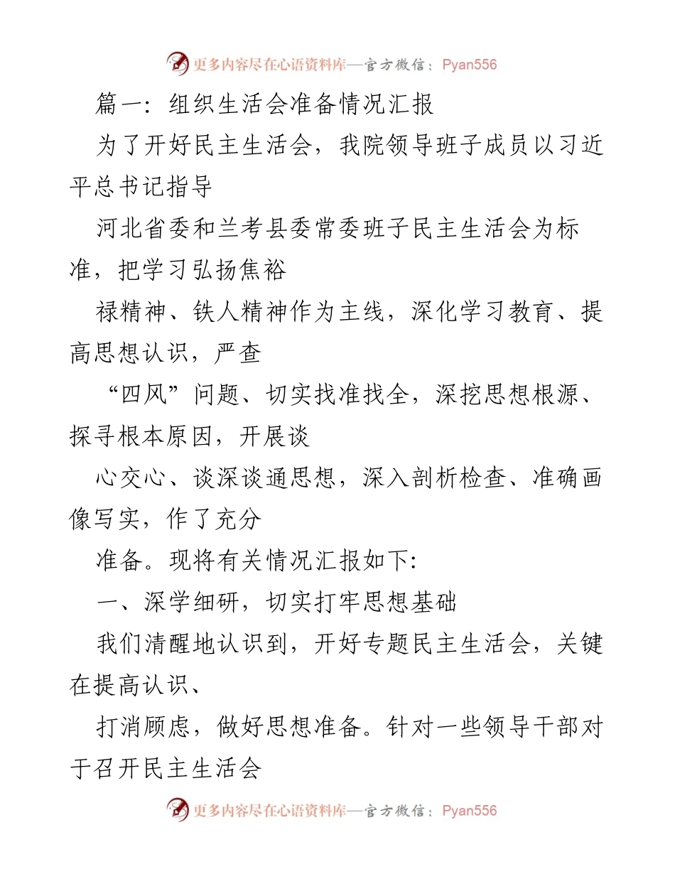 [发言] 组织生活会 - 深化学习与思想准备，确保民主生活会成功开展.docx_第1页