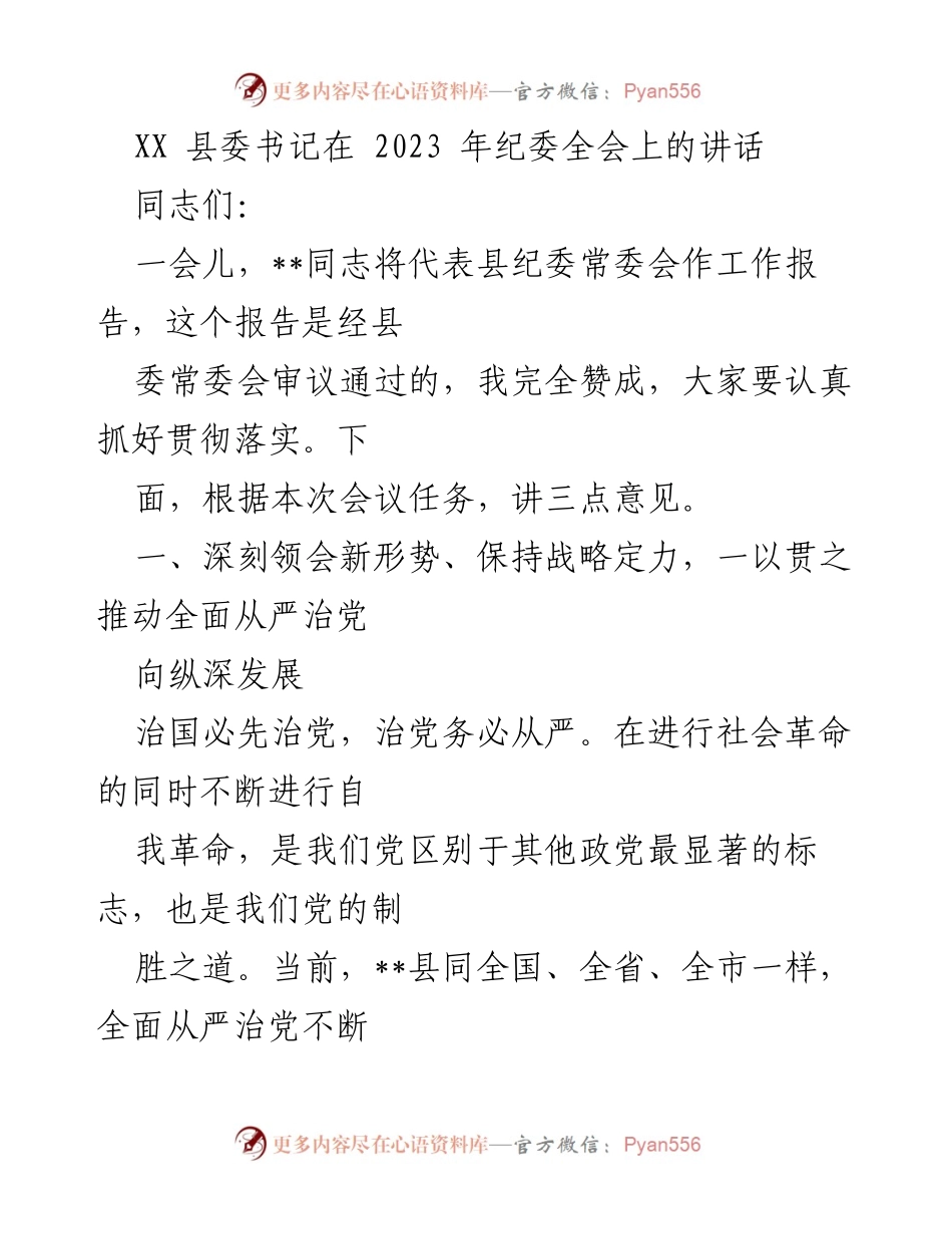 [发言] 纪委全会 - 深入推进全面从严治党，持续巩固反腐败成果.docx_第1页