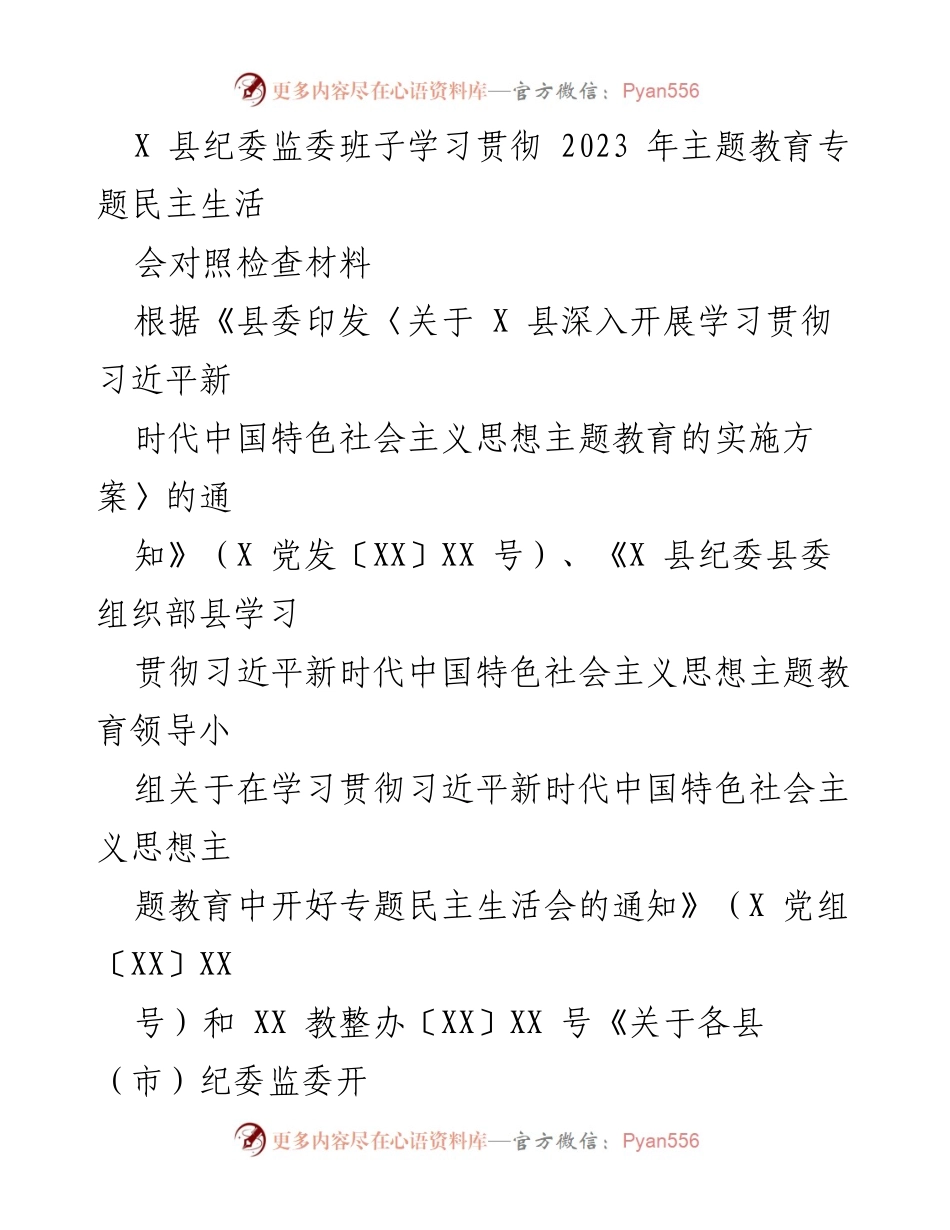 [发言] 纪委监委民主生活会 - X 县纪委监委班子对照检查材料总结.docx_第1页