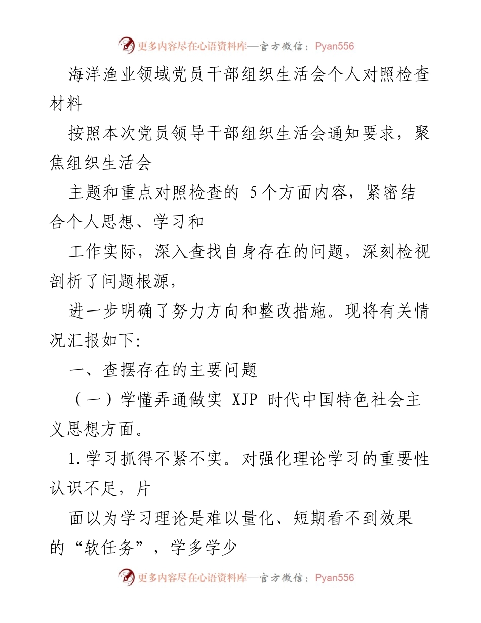 [发言] 组织生活会 - 党员干部对照检查与整改措施汇报_1.docx_第1页