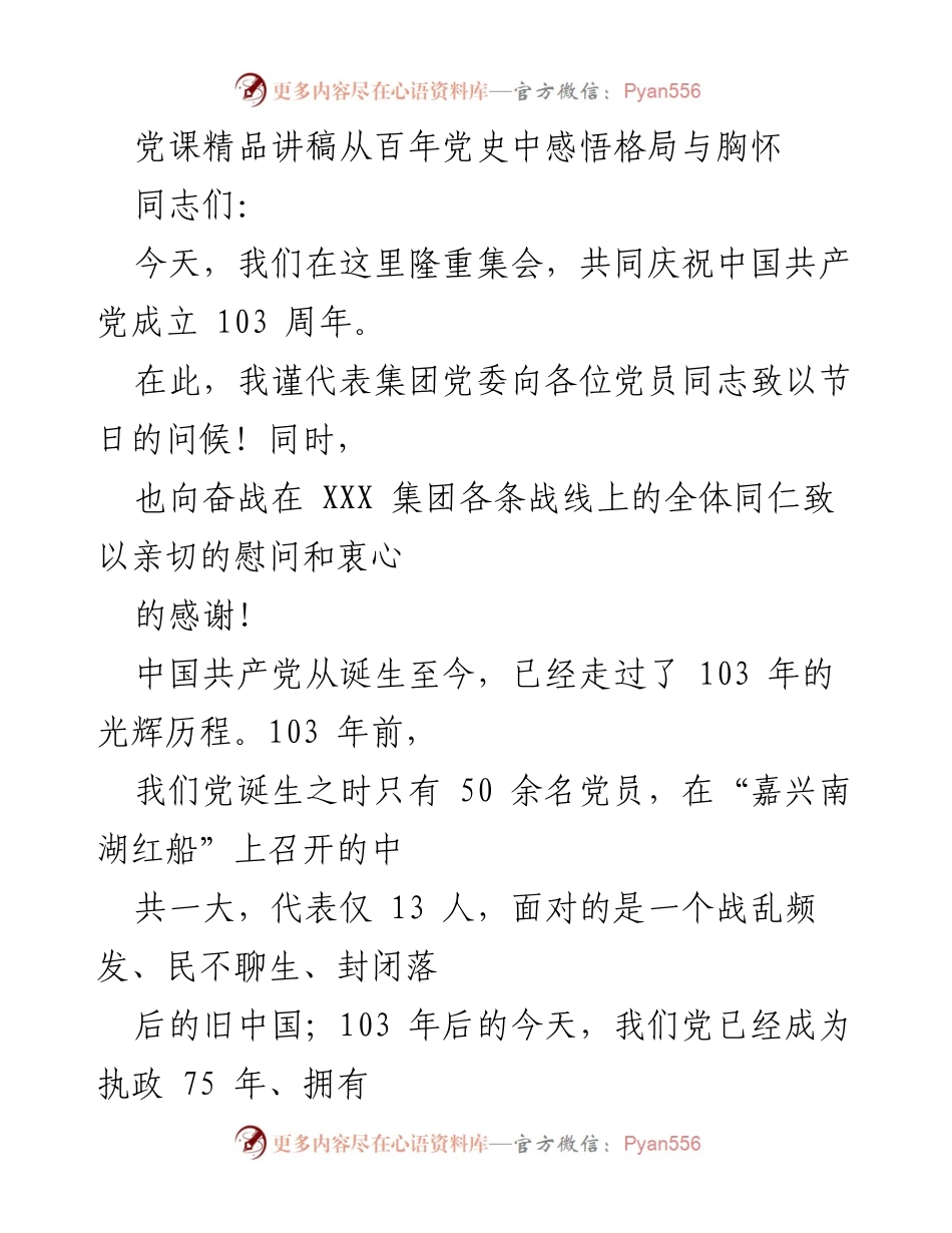 [发言] 纪念中国共产党成立103周年 - 从百年党史中感悟党的胸怀与格局.docx_第1页