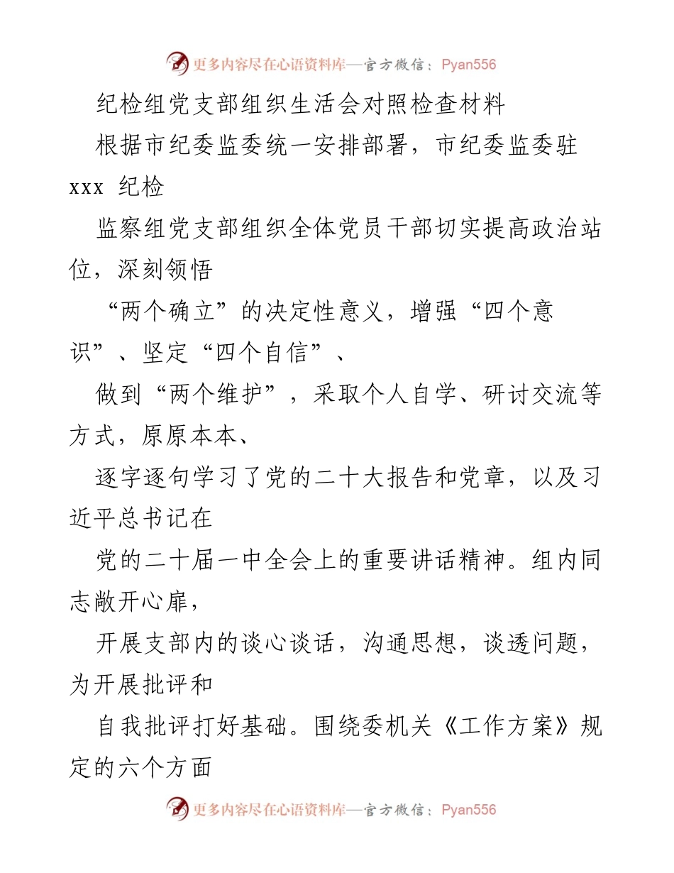[发言] 组织生活会 - 纪检组党支部组织生活会对照检查与整改情况总结.docx_第1页