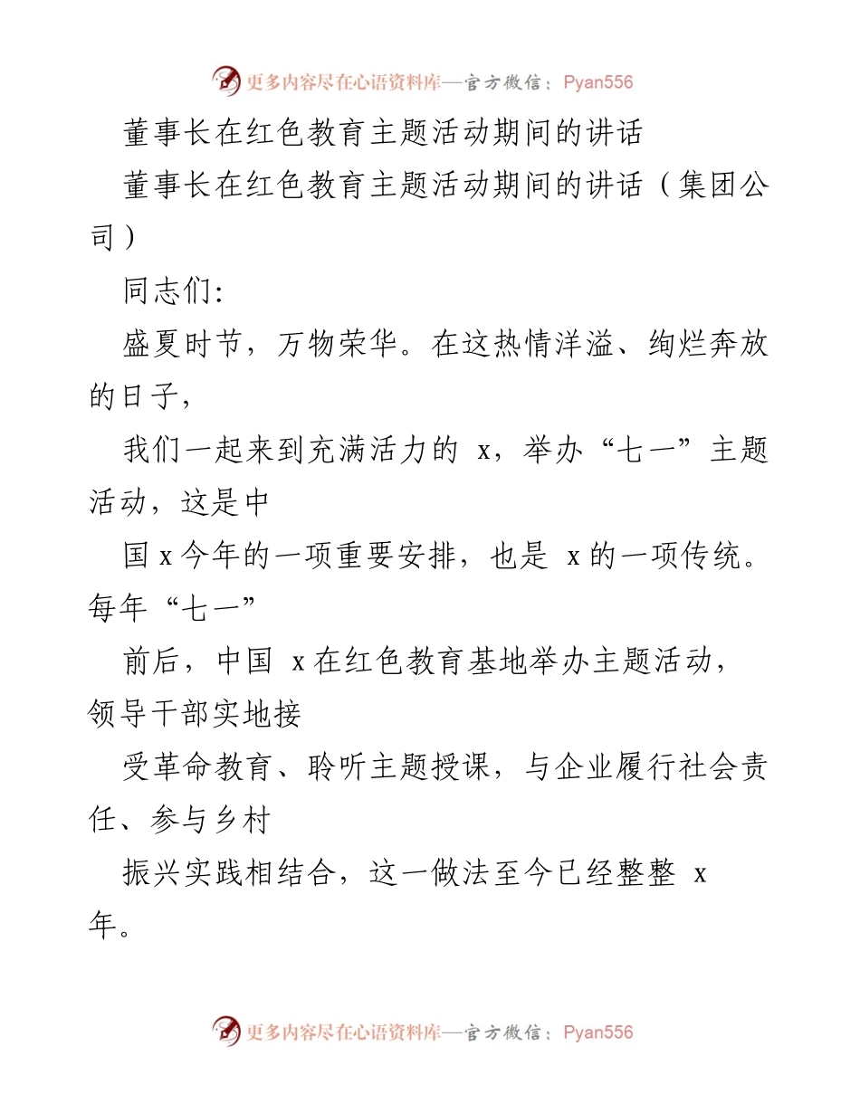 [发言] 红色教育主题活动 - 董事长在红色教育主题活动上的讲话.docx_第1页