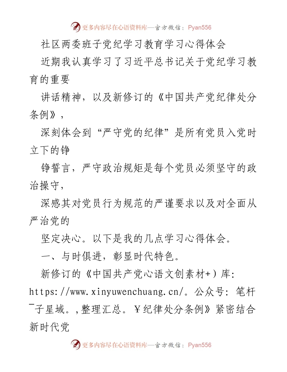[发言] 社区党纪学习教育 - 深入学习新《条例》，严守党的纪律与规矩.docx_第1页