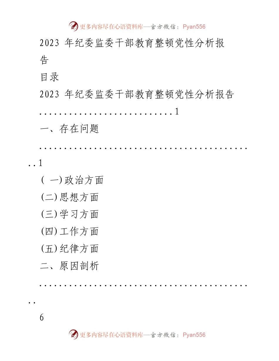 [发言] 纪委监委干部教育整顿会议 - 2023年纪委监委干部教育整顿党性分析报告.docx_第1页