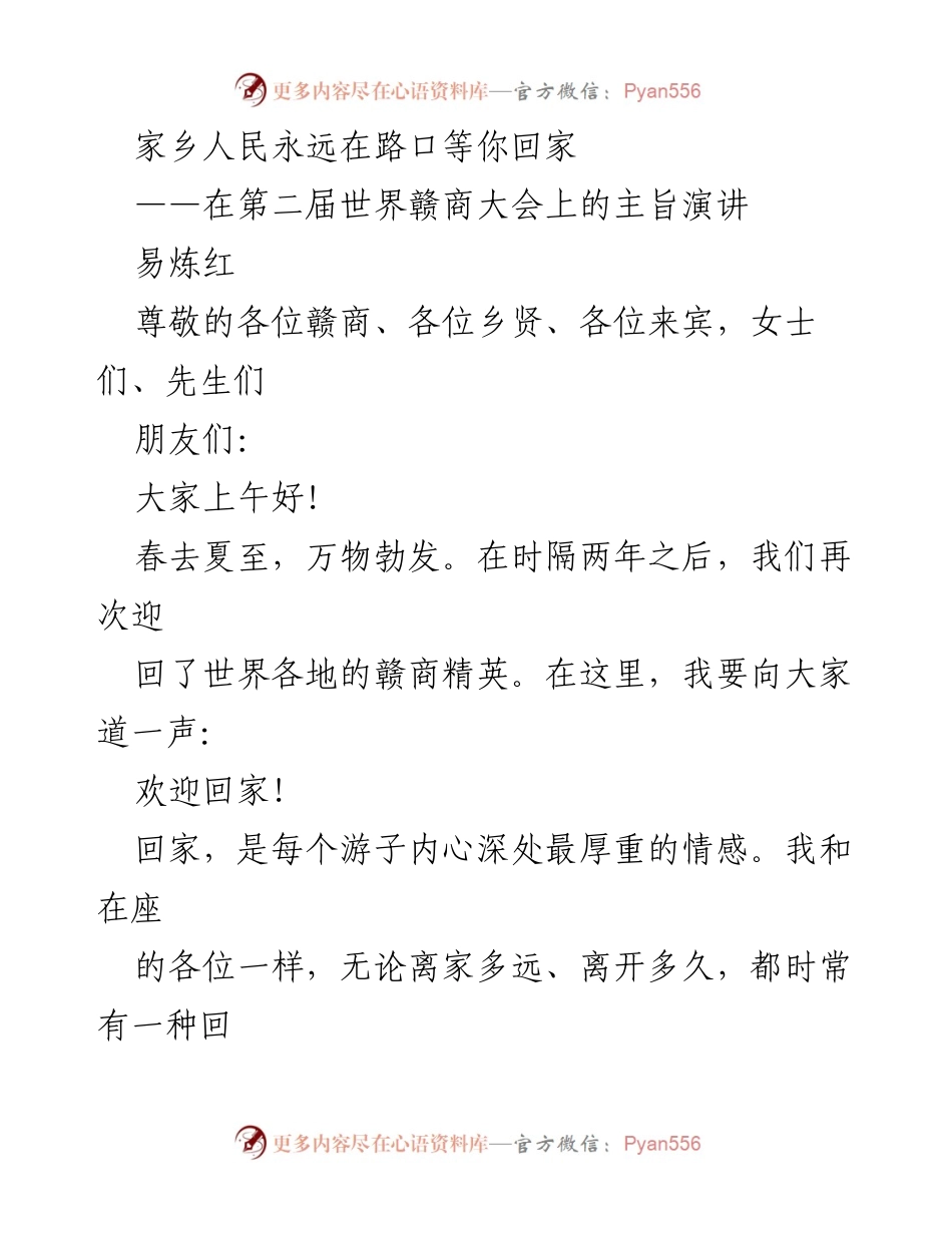 [发言] 第二届世界赣商大会 - 家乡人民永远在路口等你回家.docx_第1页