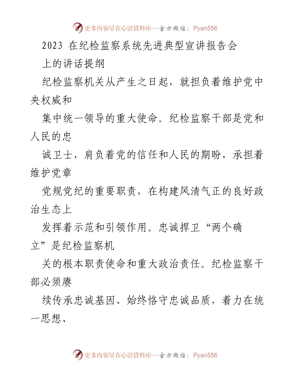 [发言] 纪检监察系统先进典型宣讲报告会 - 忠诚捍卫“两个确立”：纪检监察干部的使命与责任.docx_第1页