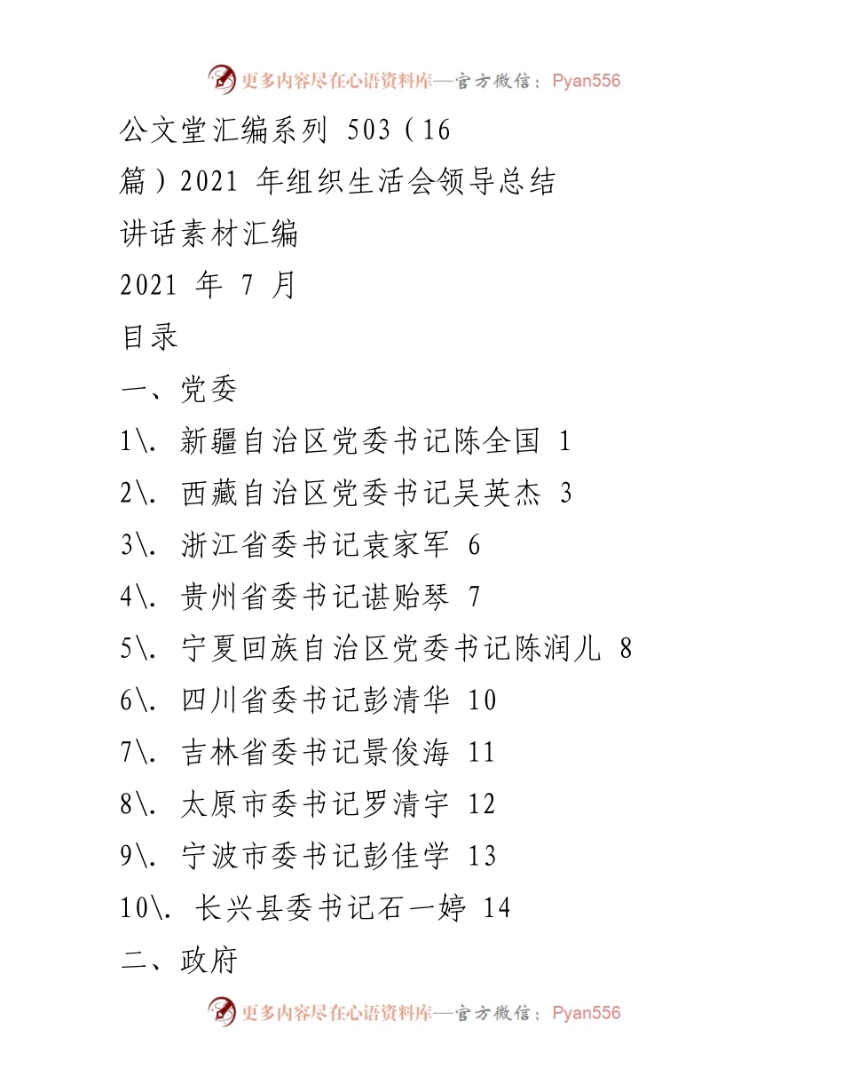 [发言] 组织生活会 - 2021年组织生活会领导总结讲话素材汇编.docx_第1页