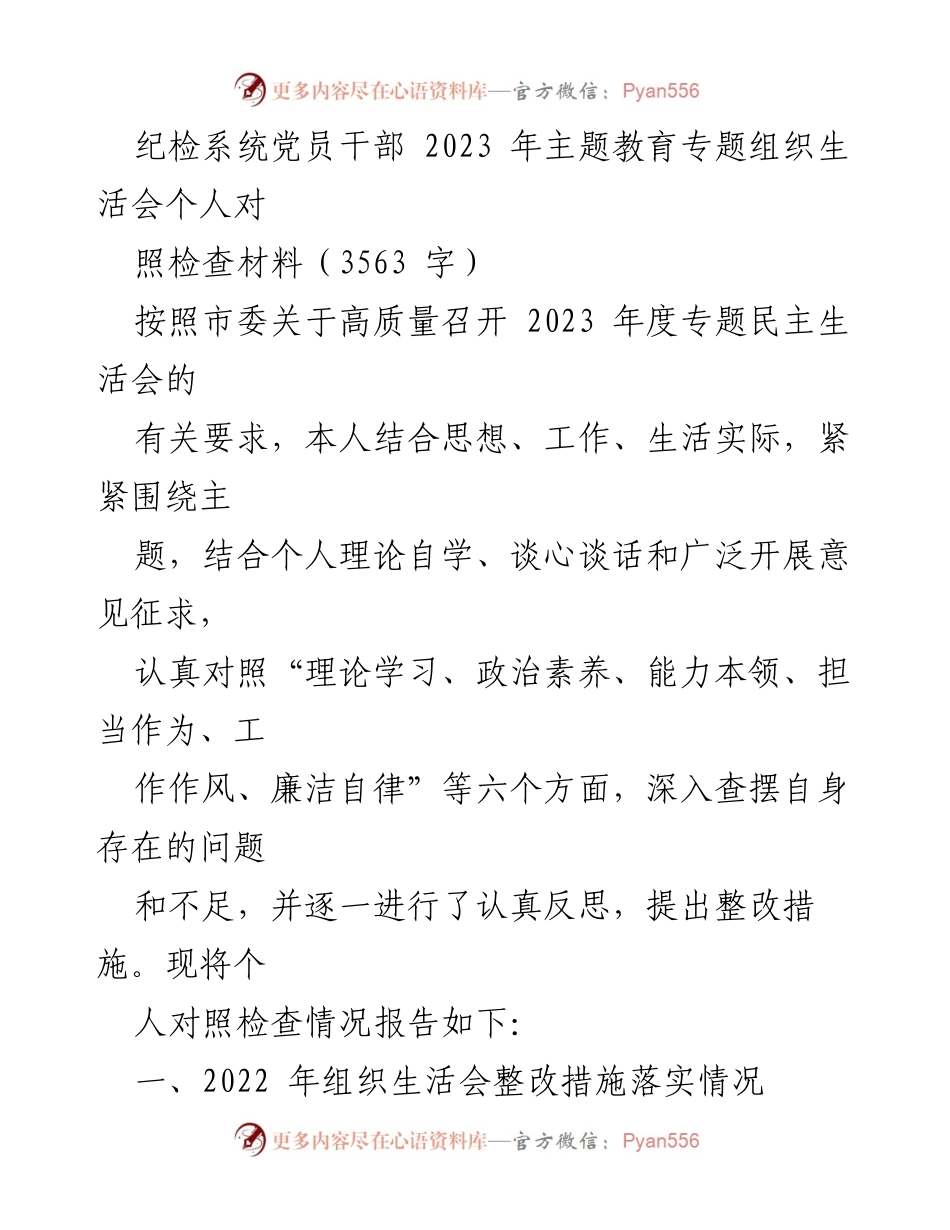 [发言] 纪检系统党员干部主题教育活动 - 2023年度专题民主生活会个人对照检查报告.docx_第1页