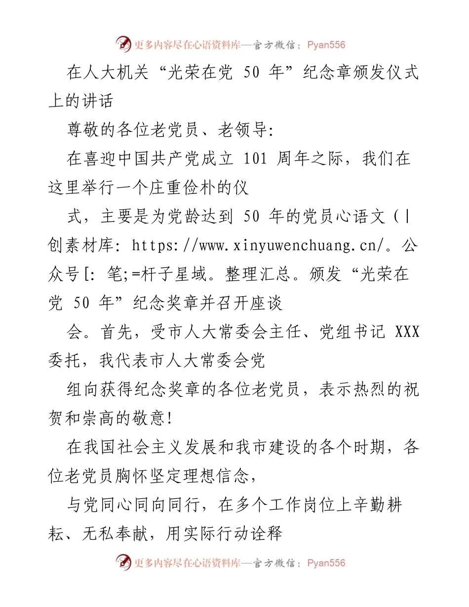 [发言] 纪念章颁发仪式 - 颁发“光荣在党 50 年”纪念章的讲话.docx_第1页