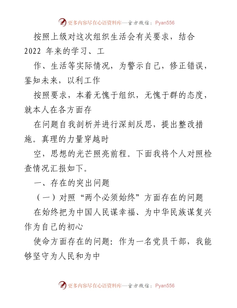 [发言] 组织生活会 - 自我剖析与整改措施汇报.docx_第1页