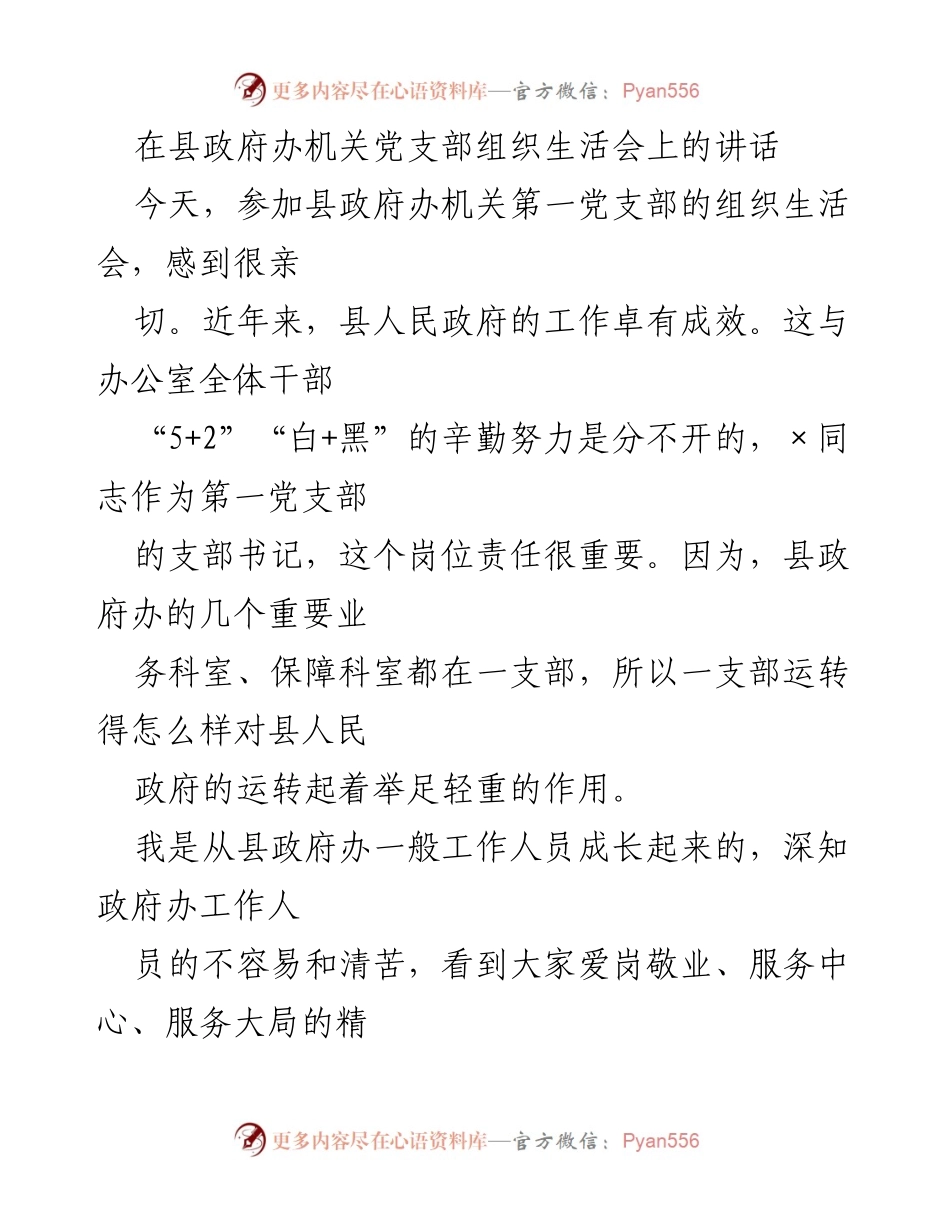 [发言] 组织生活会 - 强化思想引领，提升县政府办工作效率.docx_第1页