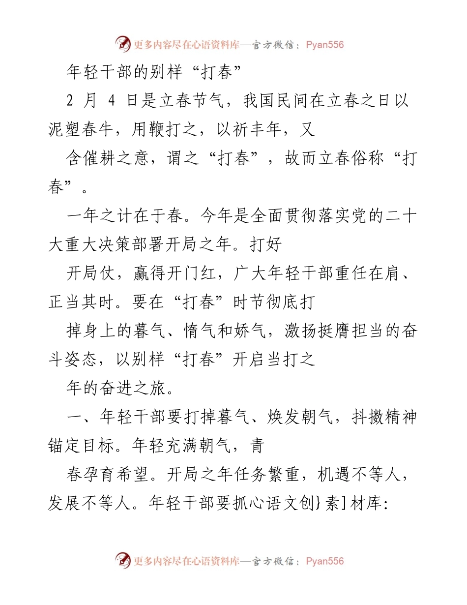 [发言] 立春节气 - 年轻干部的别样“打春”.docx_第1页
