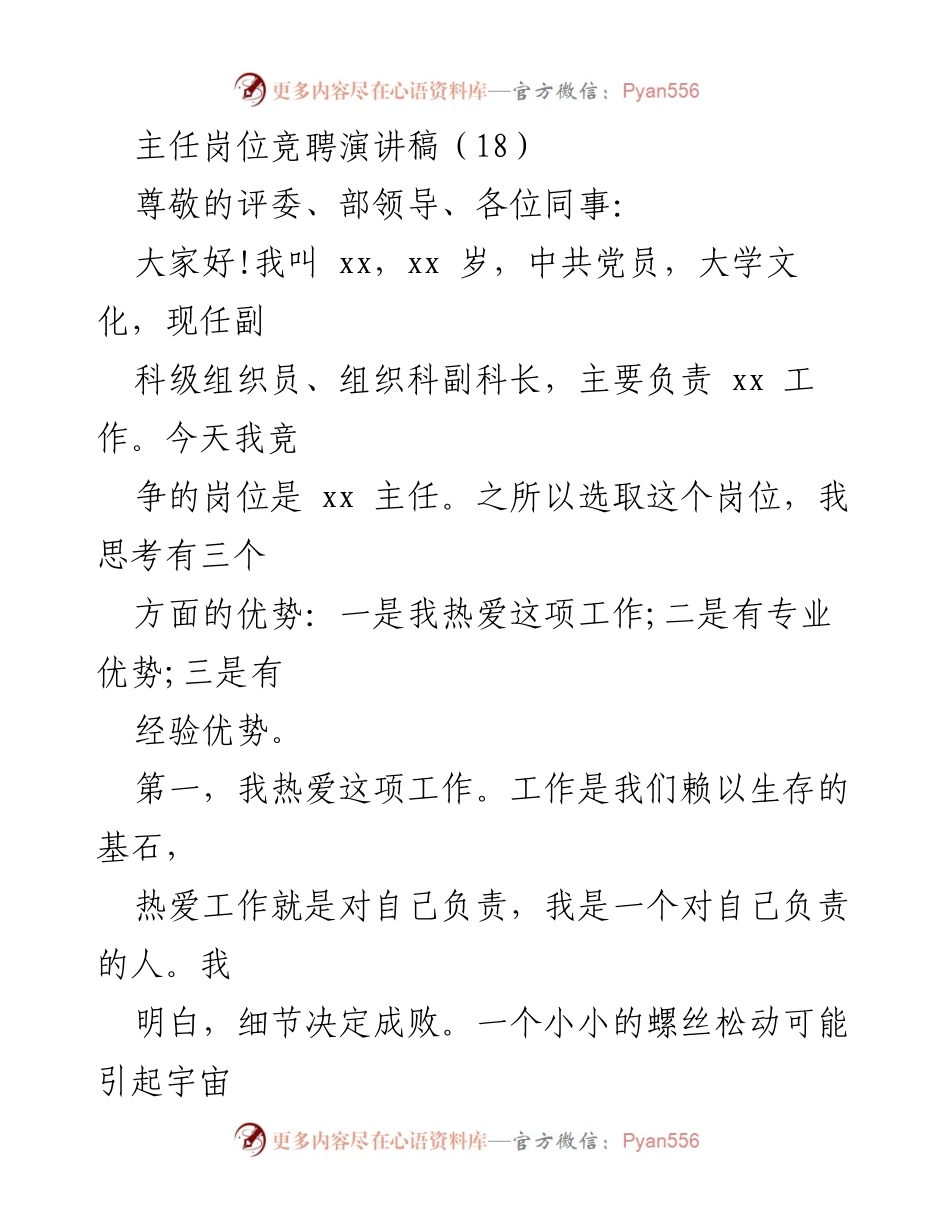 [发言] 竞聘演讲 - 竞聘xx主任的优势与工作规划.docx_第1页