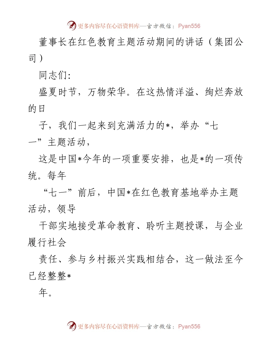 [发言] 红色教育主题活动 - 董事长在“七一”主题活动中的讲话与乡村振兴实践总结.docx_第1页