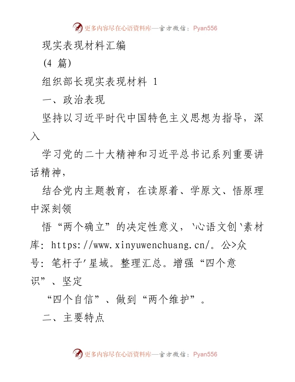 [发言] 组织工作总结 - 组织部长政治表现与工作成效汇报.docx_第1页