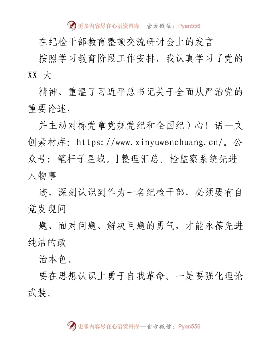 [发言] 纪检干部教育整顿交流研讨会 - 勇于自我革命，提升纪检干部素质与能力.docx_第1页