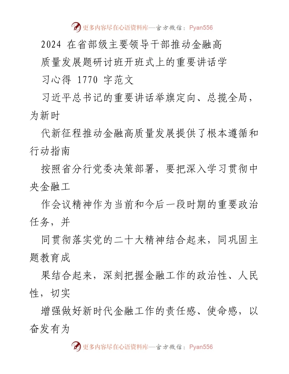 [发言] 研讨班 - 推动金融高质量发展的重要讲话学习心得.docx_第1页