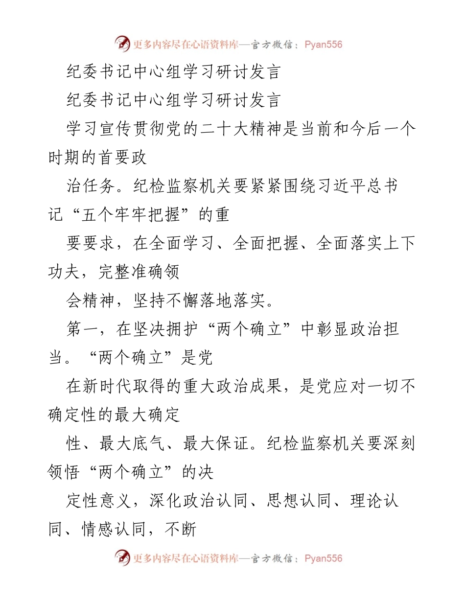 [发言] 纪委书记中心组学习研讨 - 深入学习贯彻党的二十大精神，推动纪检监察工作高质量发展.docx_第1页