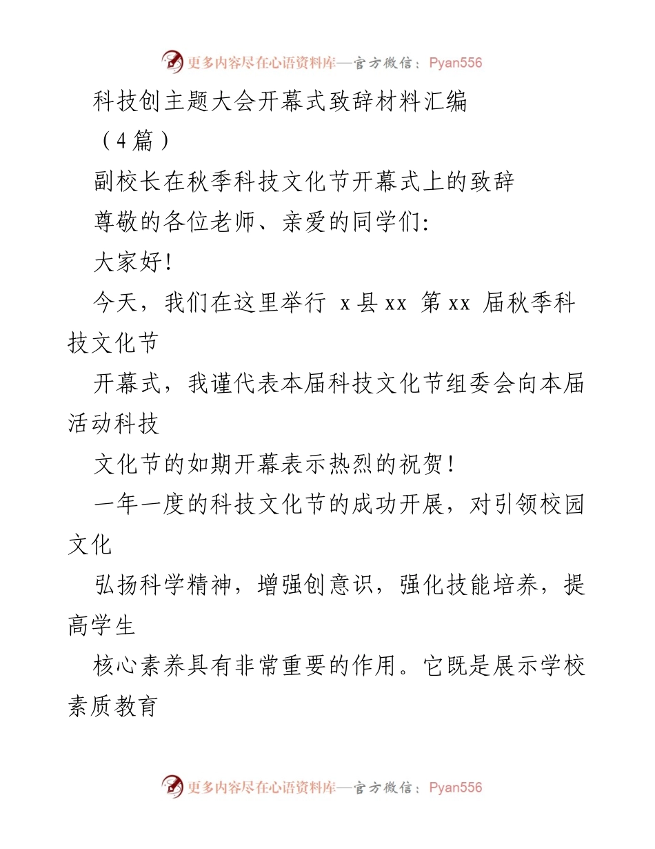 [发言] 科技创主题大会 - 科技文化节与创创业大赛致辞汇编.docx_第1页