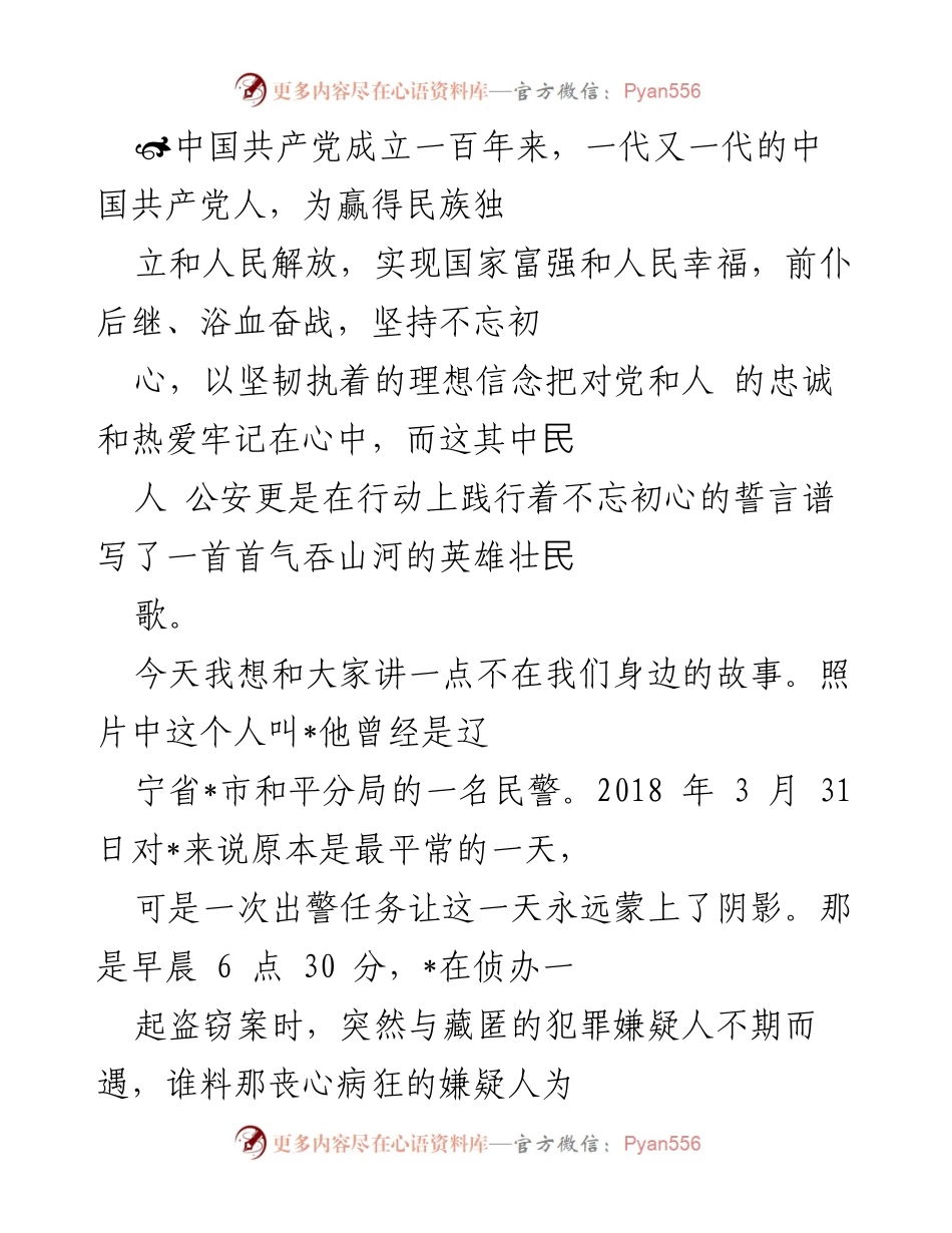 [发言] 纪念活动 - 追忆英雄警察，铭记初心使命.docx_第1页