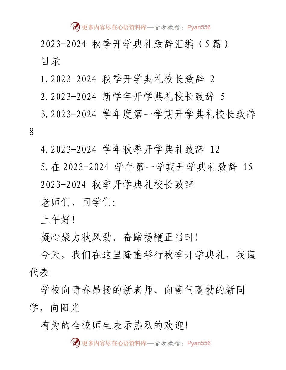 [发言] 秋季开学典礼 - 2023-2024学年开学典礼校长致辞.docx_第1页
