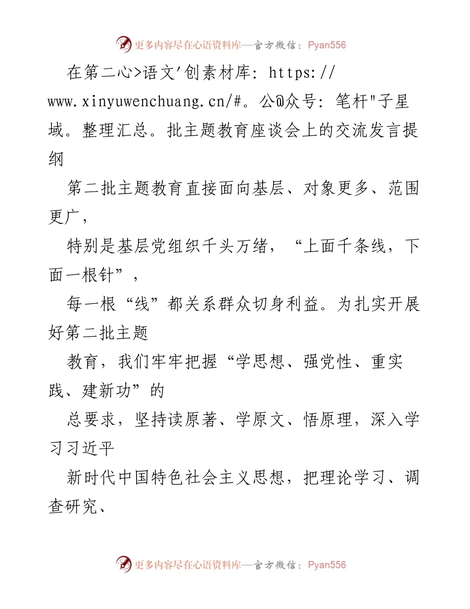 [发言] 第二批主题教育座谈会 - 深入学习习近平新时代中国特色社会主义思想，推动主题教育落地生根.docx_第1页