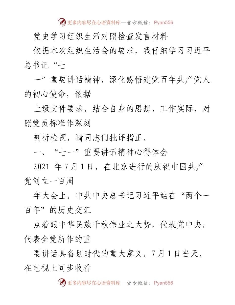 [发言] 组织生活会 - 深入学习“七一”讲话精神，增强党员意识.docx_第1页