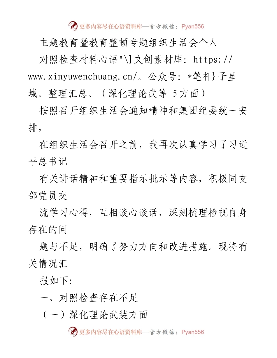 [发言] 组织生活会 - 个人对照检查材料总结_9.docx_第1页